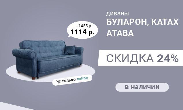 Диваны со скидкой 24%!