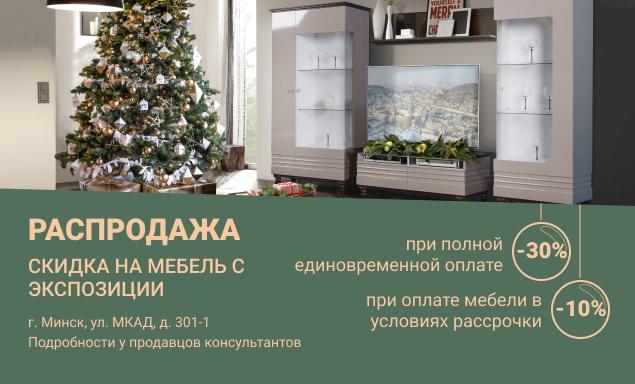 Распродажа мебели c экспозиции магазина «Мебель Пинскдрев» в г. Минск, ул. МКАД, д. 301-1.