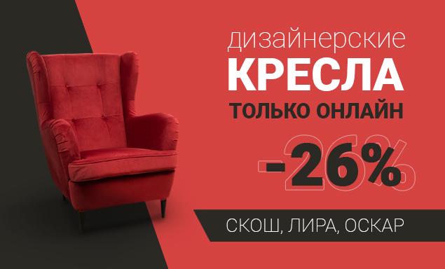 Кресла со скидкой до 26% - Только онлайн
