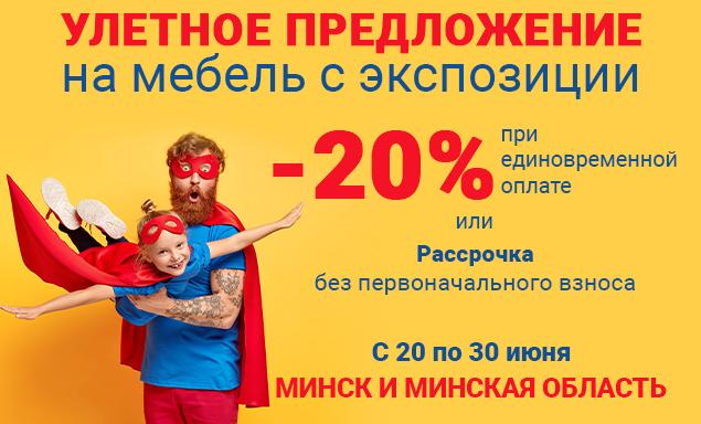 Распродажа в Минске и Минской области!