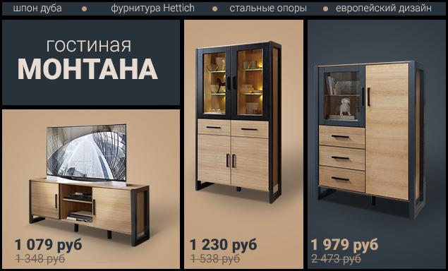 Скидка на коллекцию гостиной «Монтана»