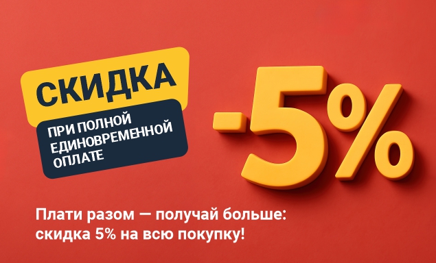Скидка при полной единовременной оплате