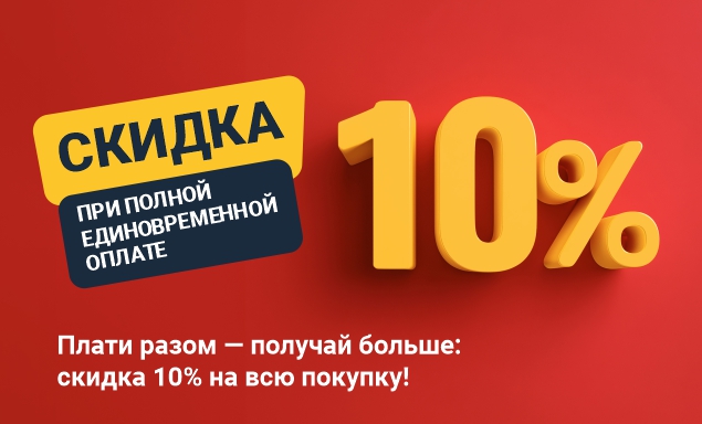 Скидка при полной единовременной оплате