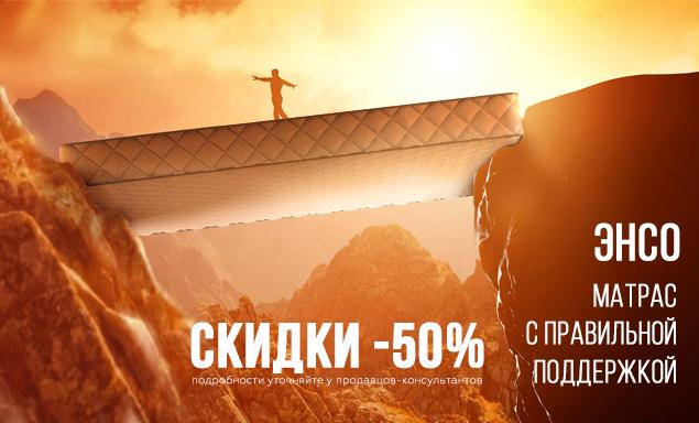 Матрас «ЭНСО» со скидкой -50%