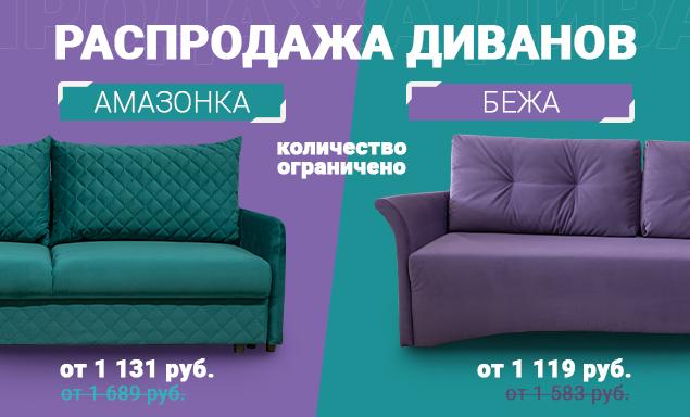 Распродажа диванов «Амазонка» и «Бежа» в Гродно и Гродненской области.