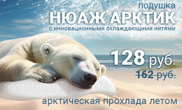 Комфортное лето с охлаждающей подушкой «Нюаж Арктик»!