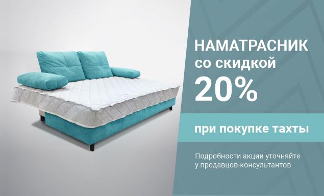 Скидка 20% на наматрасник при покупке тахты!