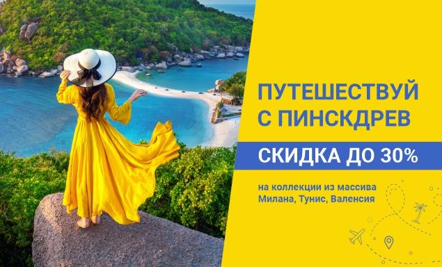 Путешествуй с Пинскдрев!