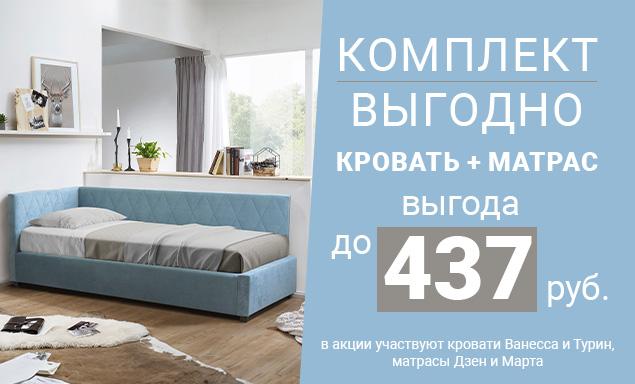Комплект выгодно!