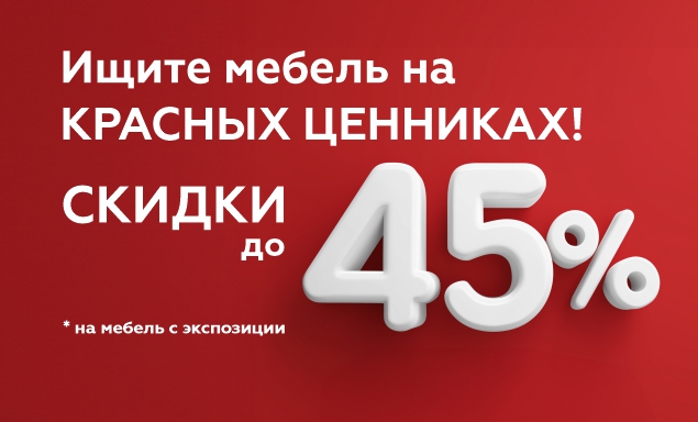 Распродажа мебели с экспозиции – скидки до 45%