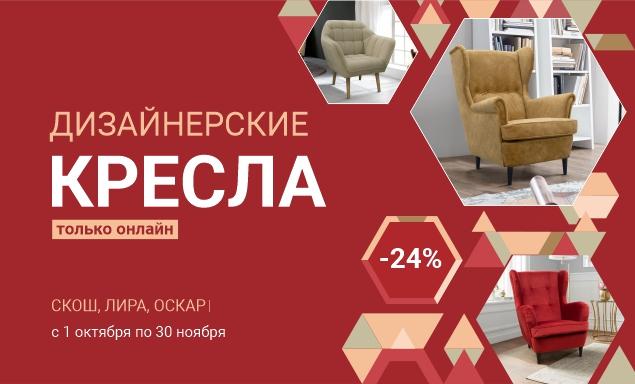 Дизайнерские кресла со скидкой