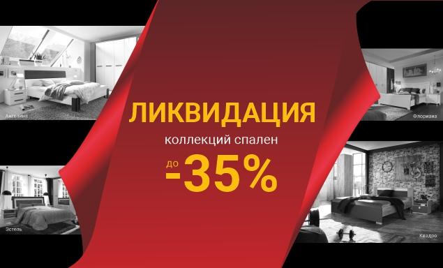 Ликвидация коллекций спален