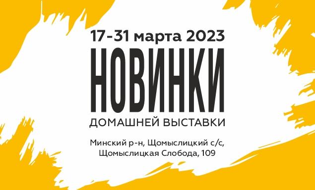 Новинки домашней выставки!