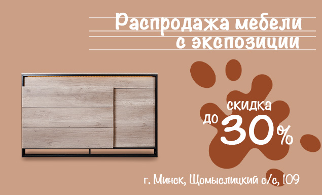 Скидки до 30% на мебель с экспозиции в фирменном салоне в Минске