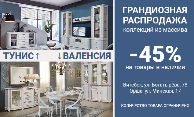 Распродажа мебели Валенсии и Тунис!