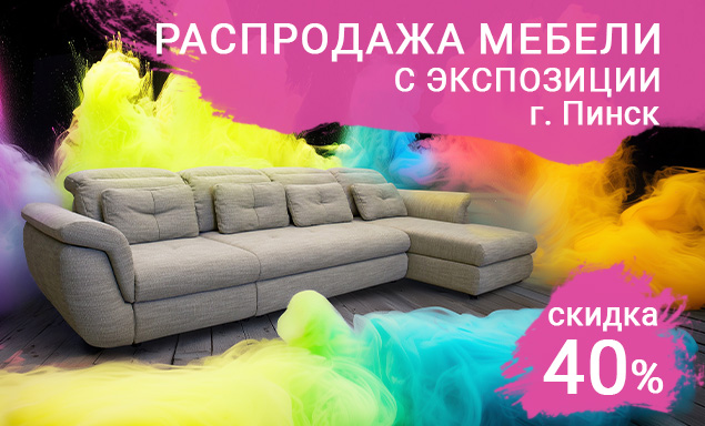 Распродажа мебели «Пинскдрев» с экспозиции в Пинске!