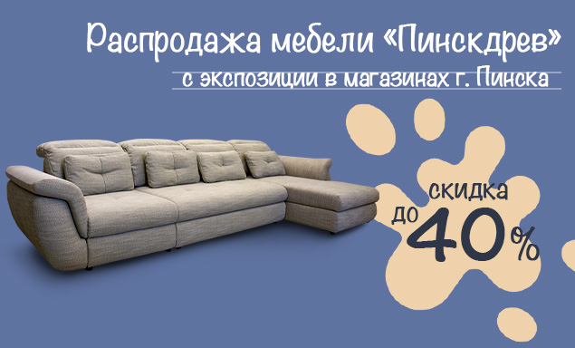 Распродажа мебели «Пинскдрев» с экспозиции в магазинах г. Пинска!