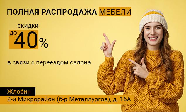 Грандиозная распродажа мебели в Жлобине!