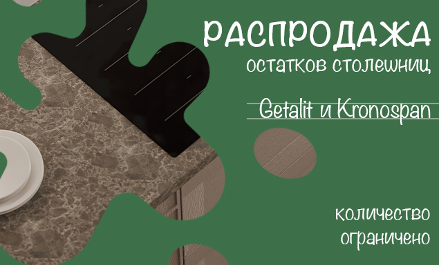 Распродажа остатков столешниц Getalit и Kronospan