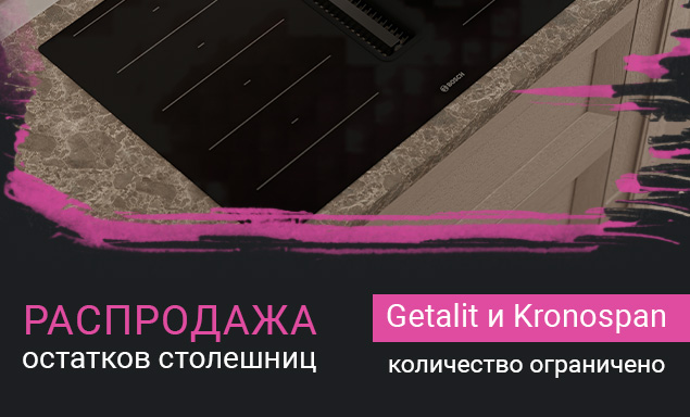 Распродажа остатков столешниц Getalit и Kronospan