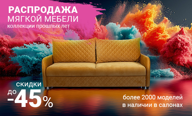Распродажа коллекций прошлых лет! До -45% на мягкую мебель!
