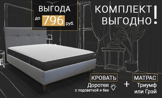 Комплект выгодно!