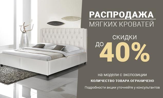 Распродажа мягких кроватей с экспозиции со скидками до 40%!