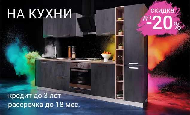 Скидка на современные кухни до -20%