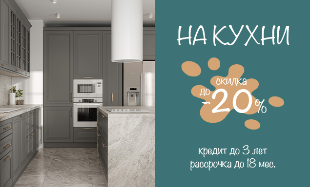 Скидка на современные кухни до -20%
