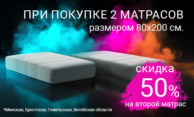 Скидка 50% на покупку второго матраса