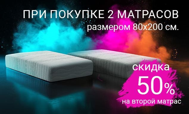 Скидка 50% на покупку второго матраса