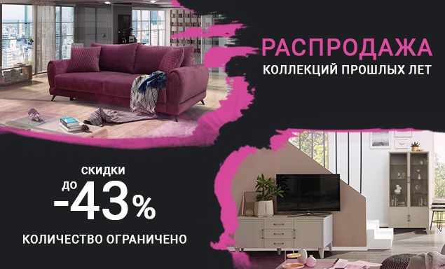 Распродажа коллекций прошлых лет!