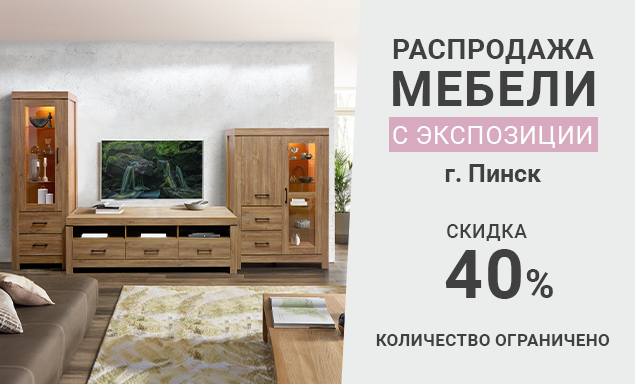 Распродажа мебели в Минске, скидки на мебель