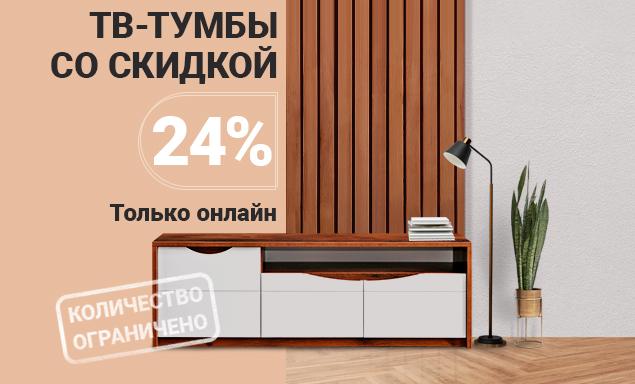 ТВ-тумбы со скидкой 24%