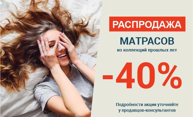 Распродажа матрасов из коллекций прошлых лет!