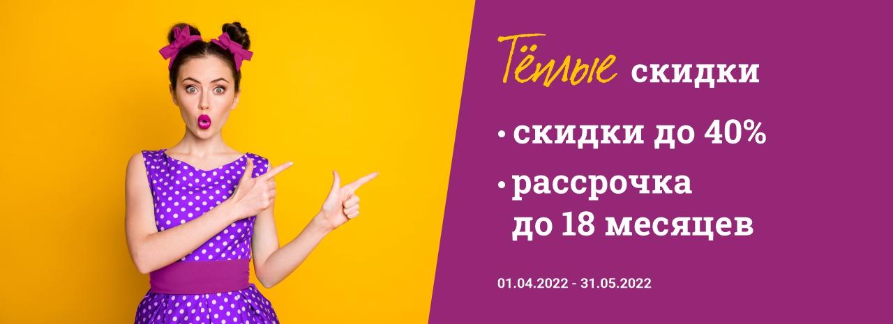 Тёплые скидки!