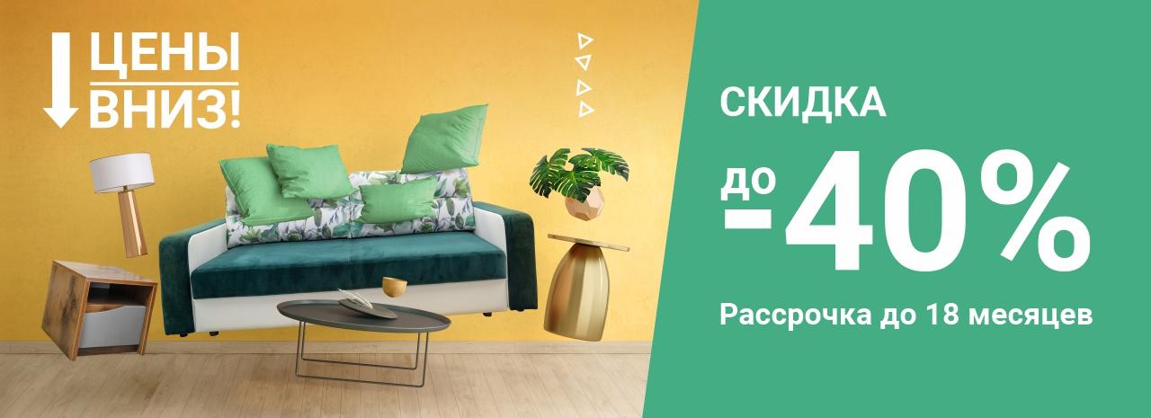 Цены вниз!