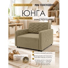 Фото - Кресло-кровать «Юнга» (1м) - Только онлайн