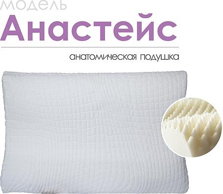 Анатомическая подушка «Анастейс»