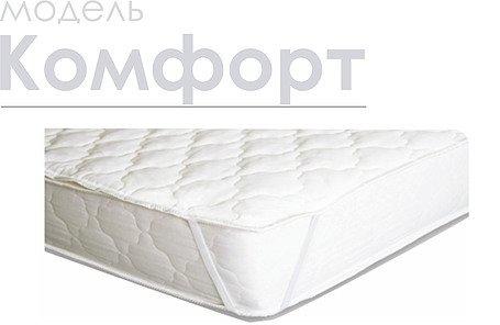 Наматрасники «Комфорт»
