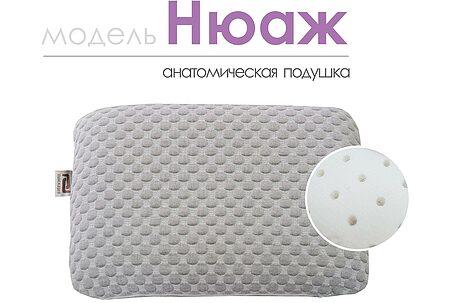 Анатомическая подушка «Нюаж» - SALE