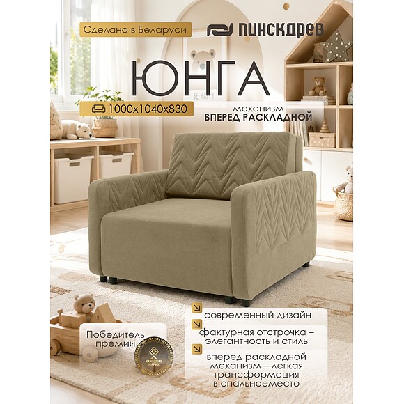 Кресло-кровать «Юнга» (1м) - Только онлайн