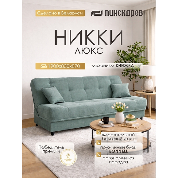 3-х местный диван «Никки Люкс» (3м) - Только онлайн