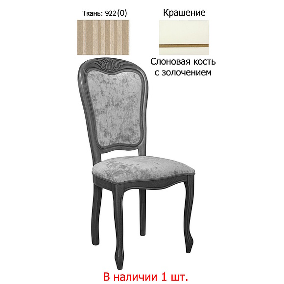 Стул «Идальго 4» П170-00 - только онлайн, Цвет: Слоновая кость с золочением (Idalgo4_P170-00_slonovaya_kost_s-zol_922_0.jpg) Стул «Идальго 4» П170-00 - только онлайн