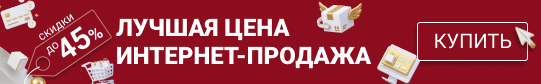 Лучшая цена интернет-продажа