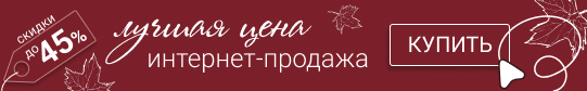 Лучшая цена интернет-продажа