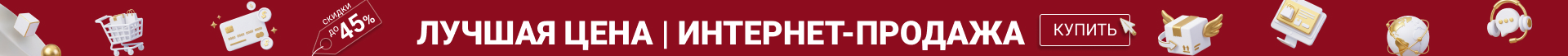 Лучшая цена интернет-продажа